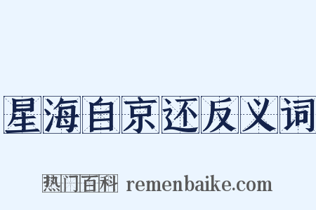星海自京还反义词是什么意思的图片